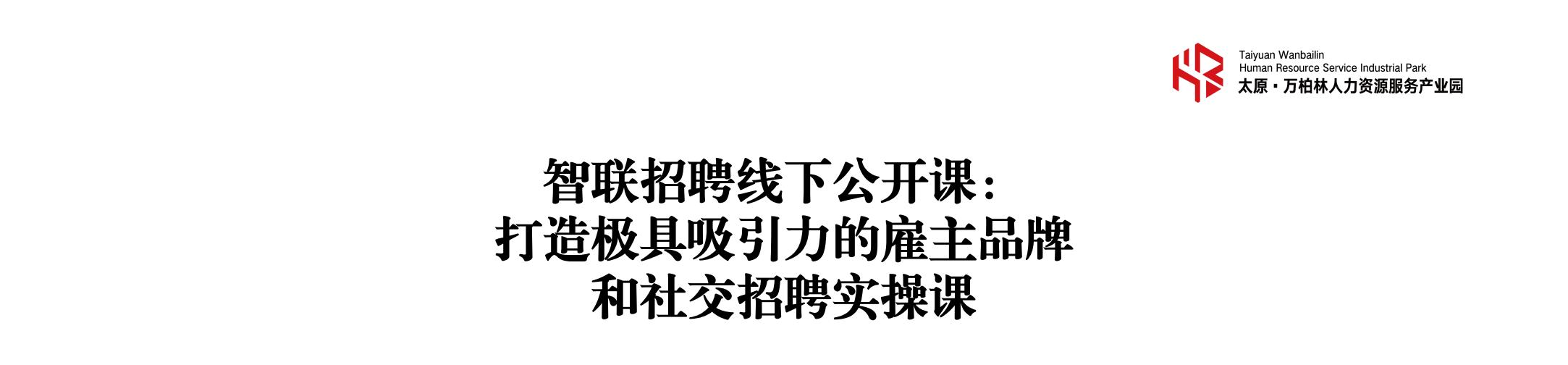 20240607“校瞰未来·方兴未AI”2024校招趋势研讨会在太原万柏林人力资源服务产业园成功举办_00.jpg