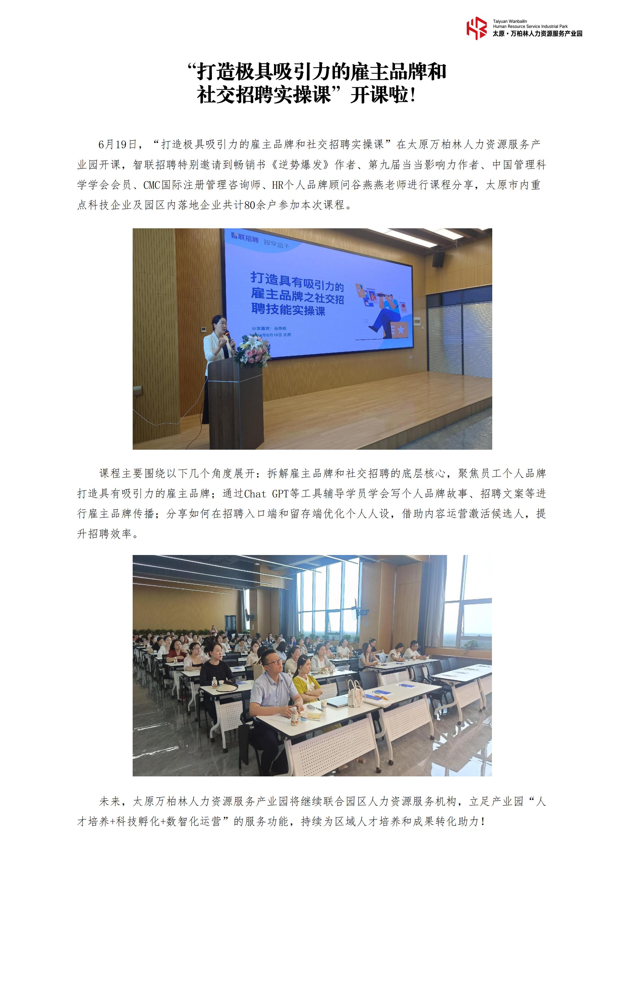 20240607“校瞰未来·方兴未AI”2024校招趋势研讨会在太原万柏林人力资源服务产业园成功举办_00.jpg