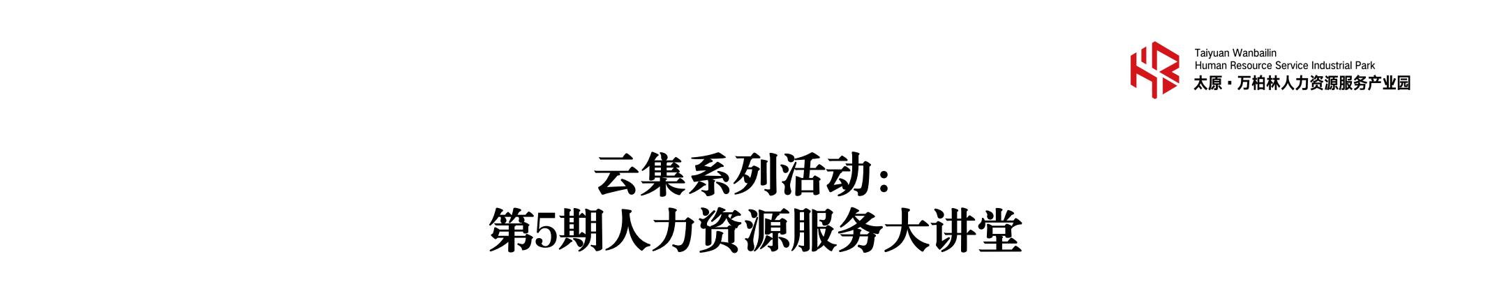 20240717“巴尼时代下的用工关系”活动在太原万柏林人力资源服务产业园圆满举办！_00.jpg