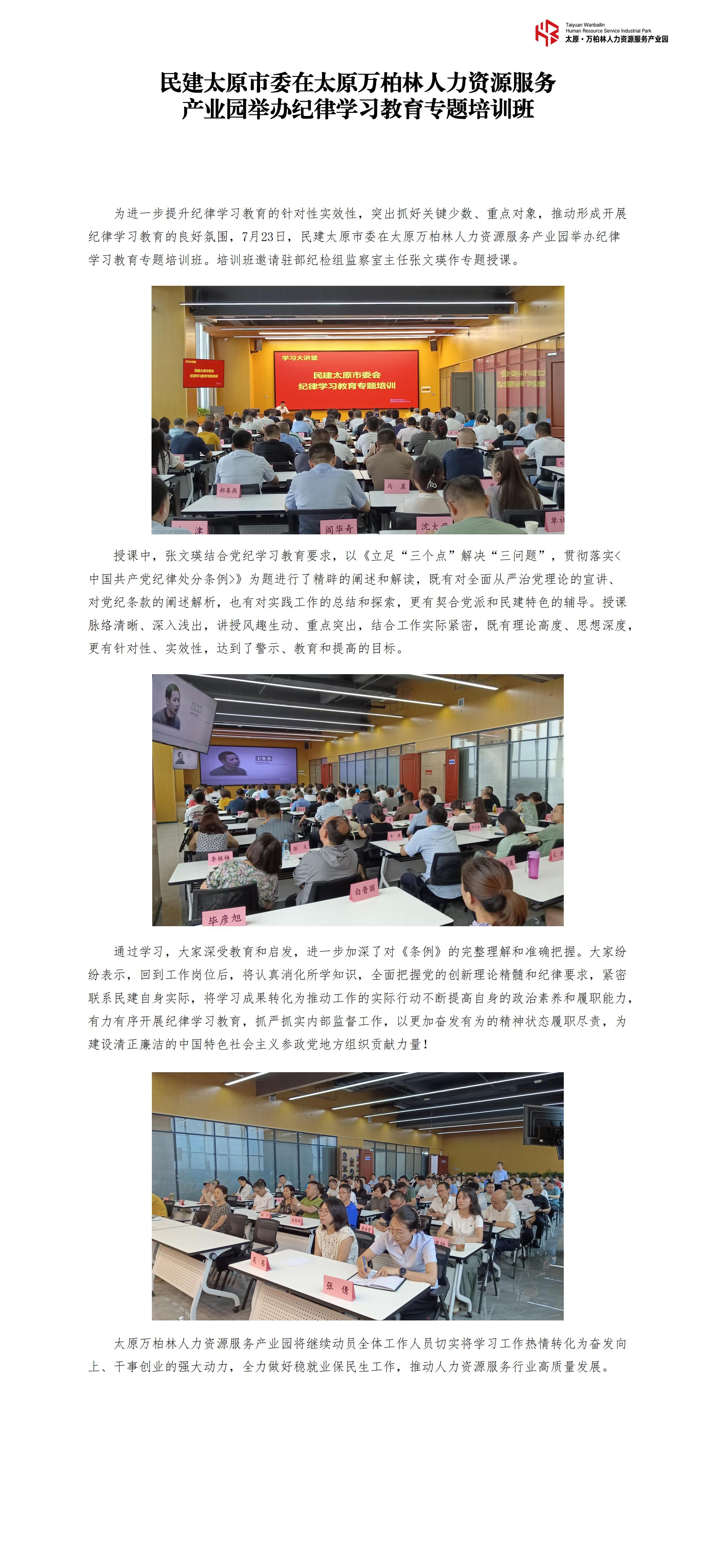 20240724民建太原市委在太原万柏林人力资源服务产业园举办纪律学习教育专题培训班_00.jpg