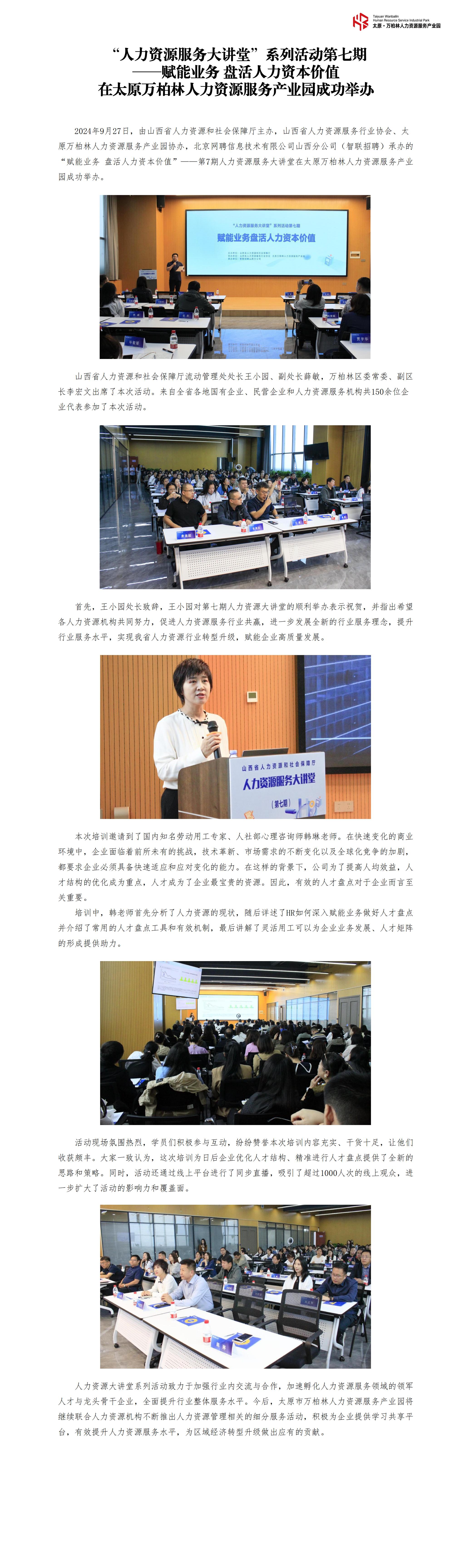 202409262024国企培训系列课——《基于企业降本及舆情防控下的劳资关系管理》在太原万柏林人力资源服务产业园开课_00.jpg