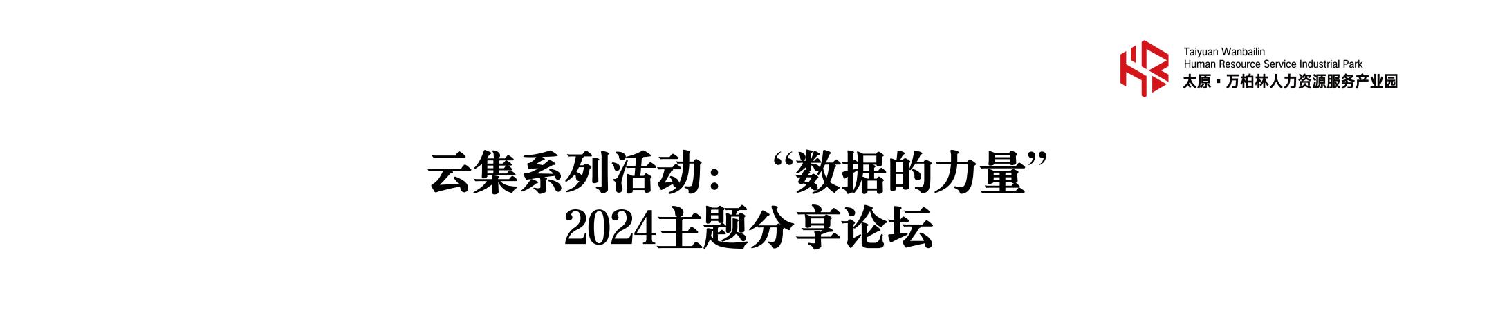 202409262024国企培训系列课——《基于企业降本及舆情防控下的劳资关系管理》在太原万柏林人力资源服务产业园开课_00.jpg